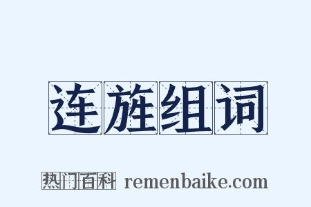 连旌组词是什么意思的图片